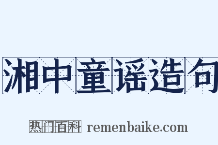 湘中童谣造句是什么意思的图片